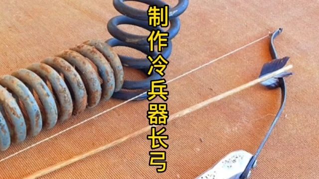 制作古代长弓，守城必备神器  (3)