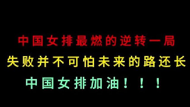 第三集 回顾中国女排最燃逆转一局！