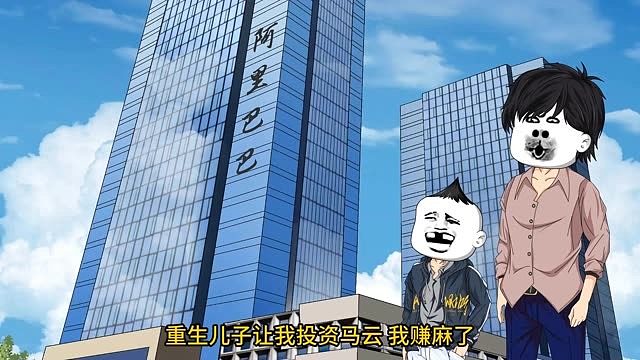 第4集：重生儿子让我投资马云，我赚麻了！