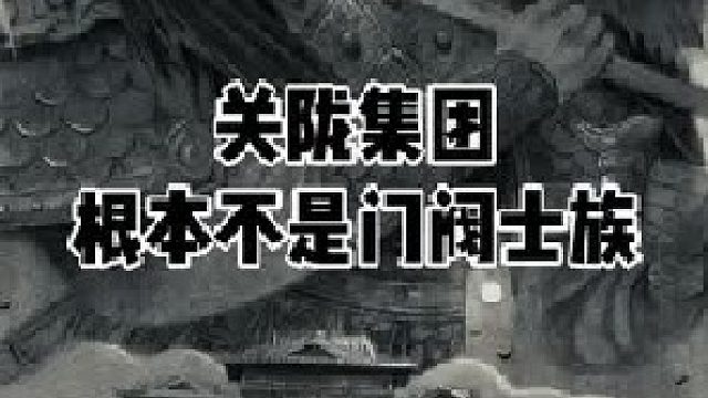 关陇集团，到底是什么？  (1)