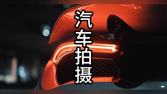 汽车摄影不会拍？