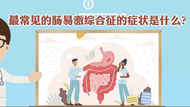 最常见的肠易激综合征的症状是什么？