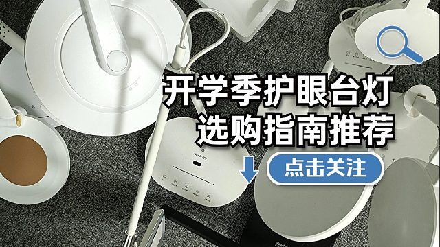 台灯护眼是真的吗？深挖有哪些护眼台灯对眼睛好