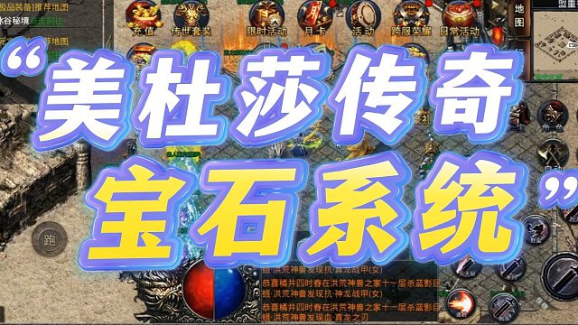 美杜莎传奇一折版：宝石玩法讲解