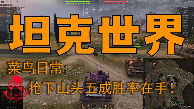 坦克世界—菜鸟日常：抢下山头五成胜率在手！
