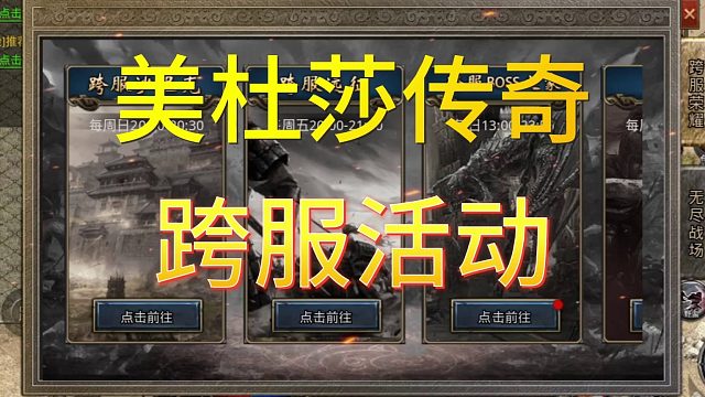 美杜莎传奇一折版：激情四射 跨服活动来袭