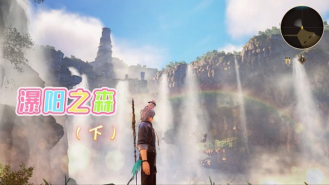 【盖纳斯浩罗斯】出发，瀑阳之森（下）