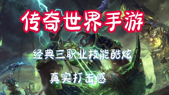 传奇世界手游：手游排行榜推荐，技能酷炫，体验真实打击感