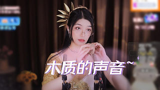 【夏喬恩Q-Q】你們喜歡木質(zhì)的聲音~