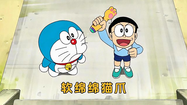 把所有物品变得软绵绵，最后把蓝胖子也变成了软胖子