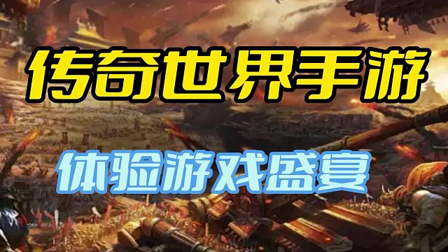 传奇世界：丰富多样的玩法，体验游戏盛宴，值得推荐