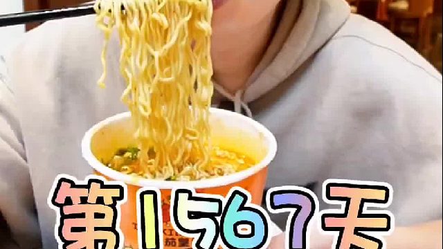 连续吃泡面第70天，欸就只剩30天了吗