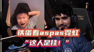 鐵蛋看aspas霓虹被震驚 “這人是掛！”