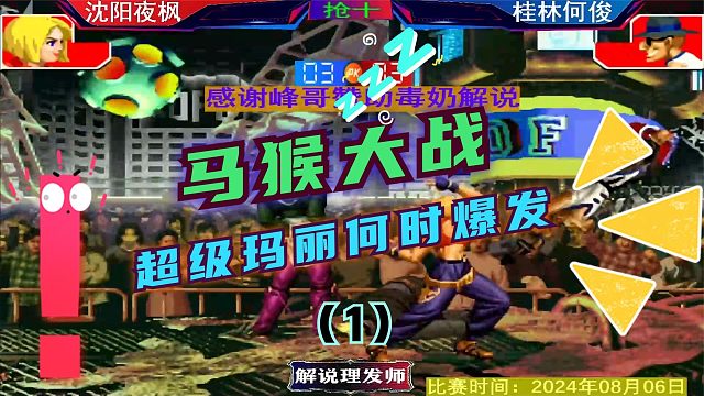 拳皇97 马猴大战号角吹响！等待超级玛丽小宇宙爆发的时刻！