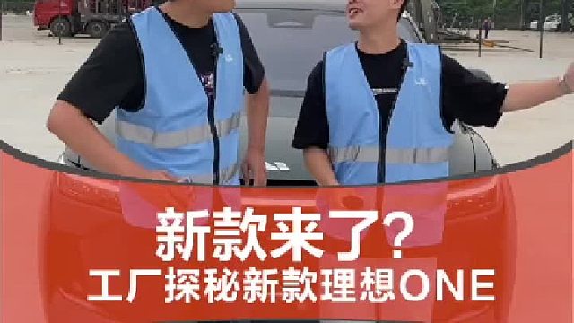 托同事的福试到了新款理想ONE