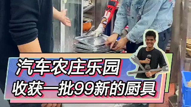 收获满满的一天，进了一批99新的厨具。