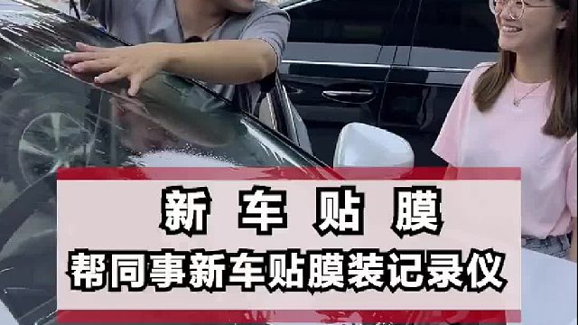公司的同事提了台新车，贴膜安排上