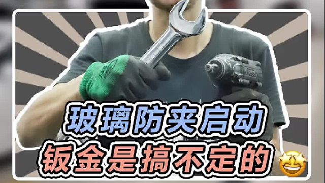 看似钣金的活，实际是机修的话，共同协作才能服务好客户