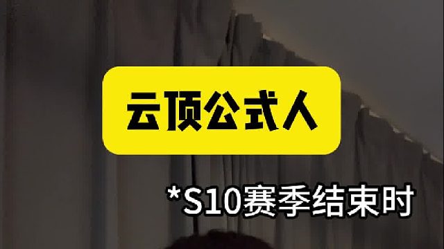 每个人心中应该都有一个最好玩的赛季吧！