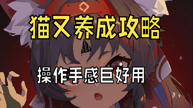 【绝区零】猫又养成攻略,手感好用伤害有点刮！
