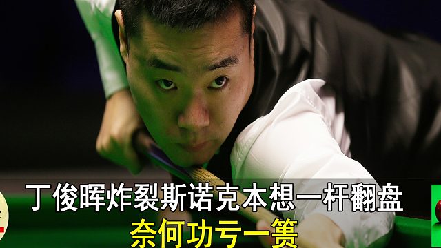 丁俊晖炸裂斯诺克本想一杆翻盘，奈何功亏一篑
