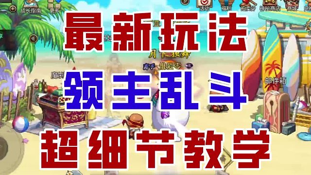 【DNF手游】领主乱斗模式超细节教学！这次又能领新补偿了！