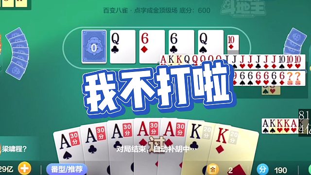 【怂俊斗地主】我不打啦