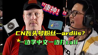 幽默胖子ardiis新晉CN瓦頭號粉絲？