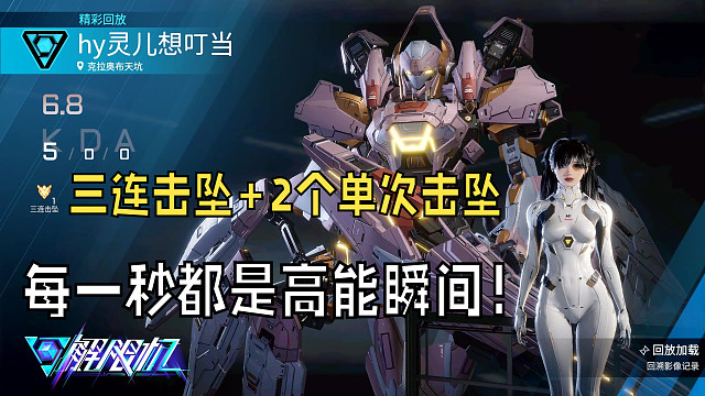【解限机】游戏精彩击杀时刻回放（三连击坠&2个单次击坠！） · 游戏录屏 · 直播回放 · 视频片段