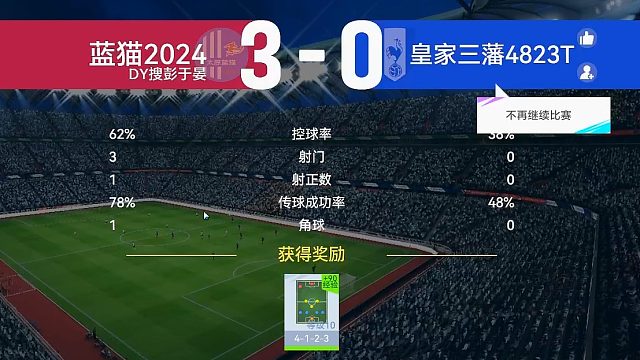 最佳球会-天梯赛-蓝猫2024VS皇家三藩4823T