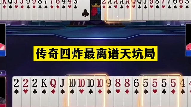 斗地主：传奇四炸最离谱天坑局！冤家牌撞上大贪官！结局哭笑不得