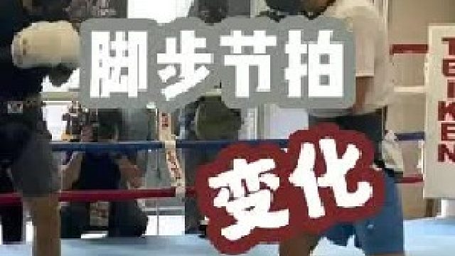 拳击实战细节（偷步改变攻击节拍） 那须川天心的持续进化