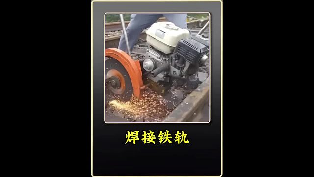 焊接铁轨 采用铝热焊的方式焊接铁轨全过程