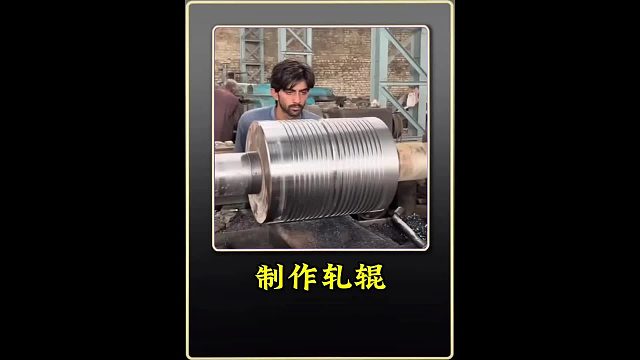 制作轧辊 巴铁师傅采用纯手搓方式制作大型轧辊全过程