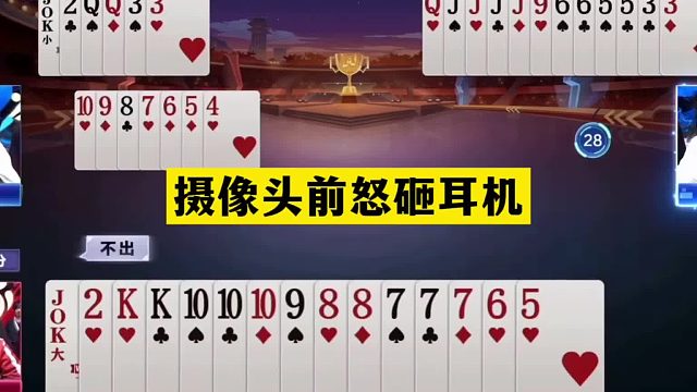 斗地主：摄像头前怒砸耳机！傻瓜牌翻车暴跳如雷！冠军争霸大翻盘