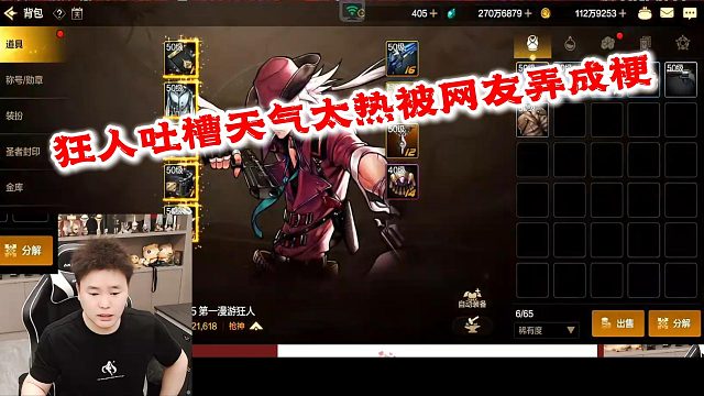 狂人DNF：狂人吐槽天气太热被水友弄成梗