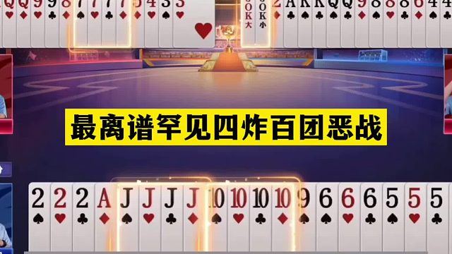 斗地主：最离谱罕见四炸百团恶战！两炮怒斩贪心魔！结局笑哭了