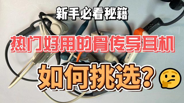 热门好用的骨传导耳机如何挑选？精选五款推荐