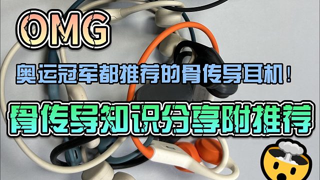 推荐的骨传导耳机！骨传导知识分享附推荐