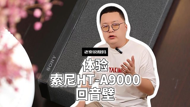 【老秦说数码】体验索尼HT-A9000回音壁