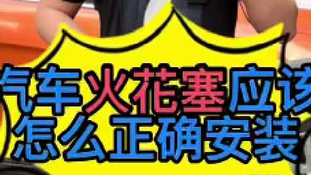 汽车火花塞应该怎么正确安装？ 火花塞怎么选？ 什么时候更换火花塞？