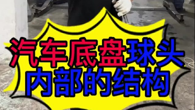 汽车底盘悬挂球头内部的结构？汽车底盘有异响是什么原因导致的？