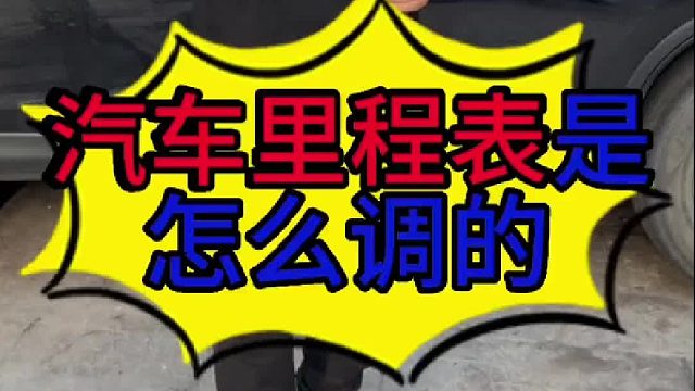 汽车里程表是怎么调的？ 怎么判断汽车有没有调里程表？