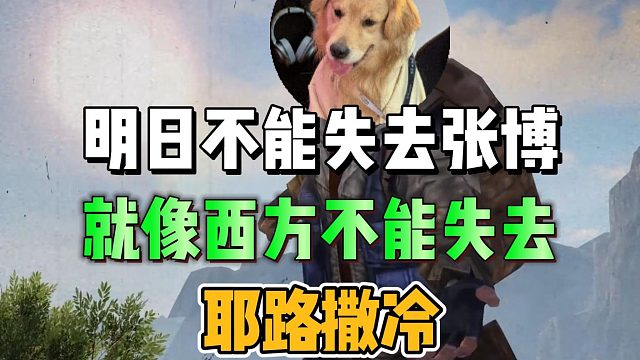 明日之后不能失去张博！！！