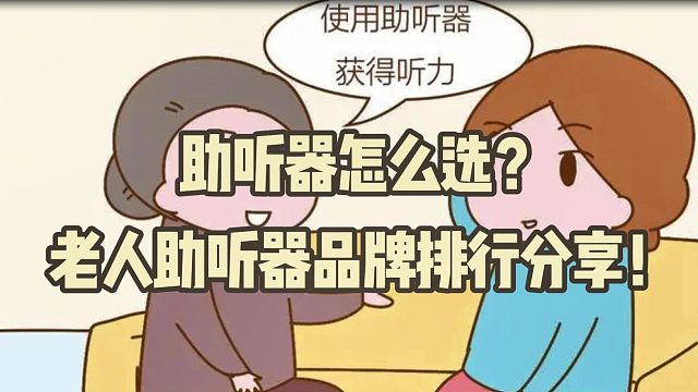 助听器怎么选？老人助听器品牌排行分享！