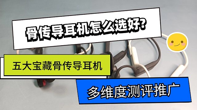 骨传导耳机怎么选？五大宝藏骨传导耳机多维度测评