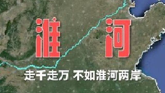 淮河的知名度为何不逊于其他六大水系？