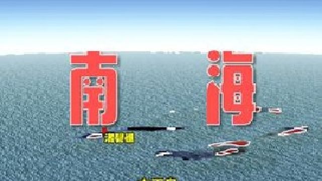 南海—我国最大的海域！