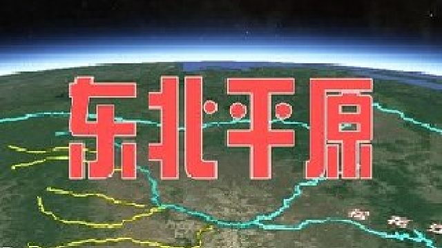 东北平原能有多大？