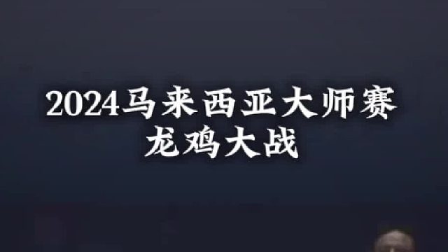 2024马来西亚大师赛龙鸡大战 _ 李梓嘉带伤坚持完成比赛